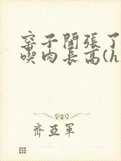 窑子开张了by吃肉长高(h)腐国度