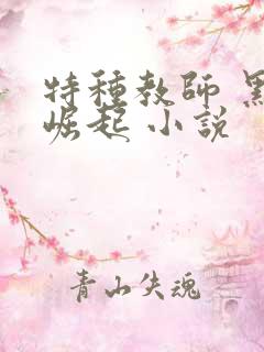 特种教师 黑暗崛起 小说