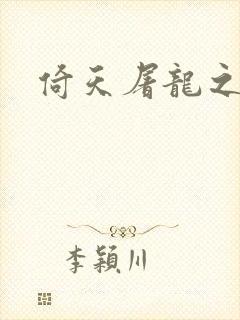 倚天屠龙之傲狂