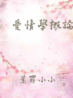 爱情学概论