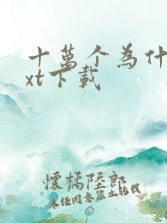 十万个为什么txt下载