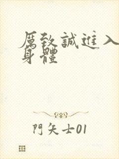 厉致诚进入林浅身体