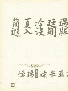 简夏冷廷遇直接进入没删版的