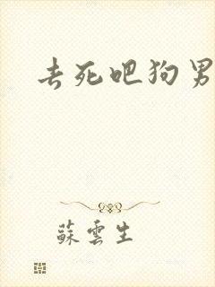 去死吧狗男女