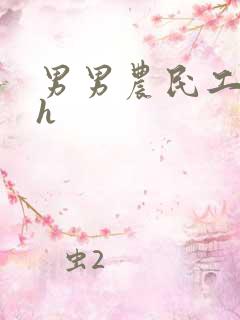 男男农民工开荤h