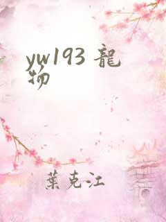 yw193 龙物