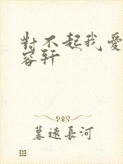 对不起我爱你慕容轩