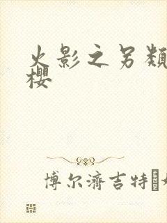 火影之另类春野樱