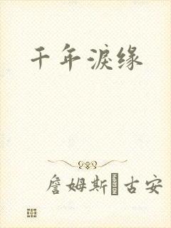 千年泪缘