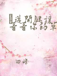 巜迈开腿让上找看看你的草莓樱花