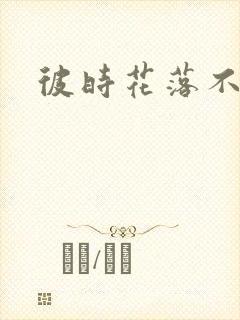 彼时花落不相逢