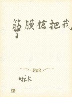 筋膜枪把我弄喷了