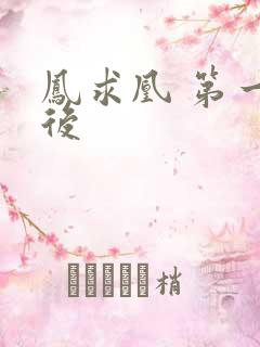 凤求凰 第一皇后
