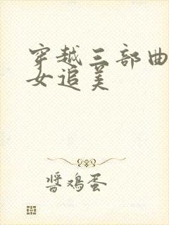 穿越三部曲之丑女追美