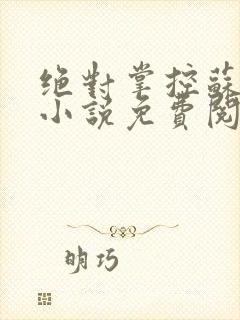 绝对掌控苏绵绵小说免费阅读全文