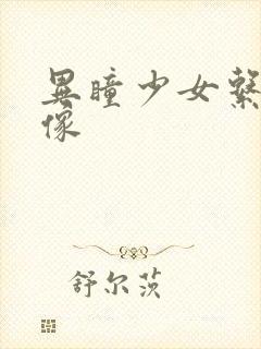 异瞳少女系列头像