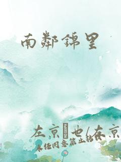 南邻锦里