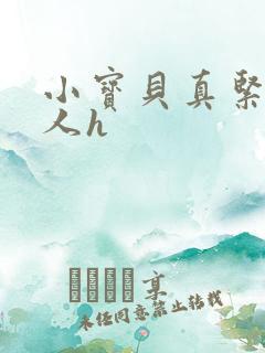 小宝贝真紧H军人h