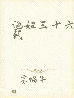 泡妞三十六计下载