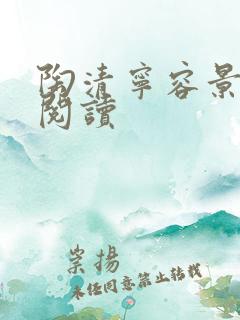 陶清宁容景免费阅读