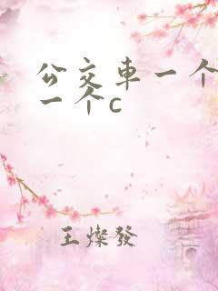 公交车一个接着一个c