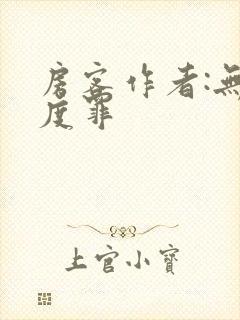 房客作者:无国度罪