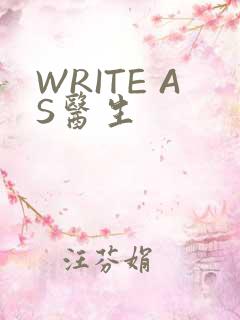 WRITE AS医生