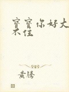 宝宝你好大我握不住