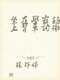 坐在学霸的棍子上背单词微博