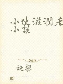 小伙滋润老女人小说