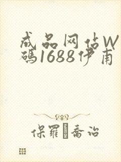 成品网站W灬源码1688伊甫园