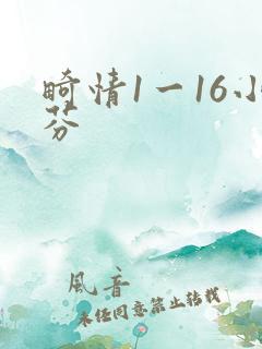 畸情1一16小芬