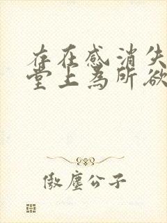 存在感消失在课堂上为所欲为