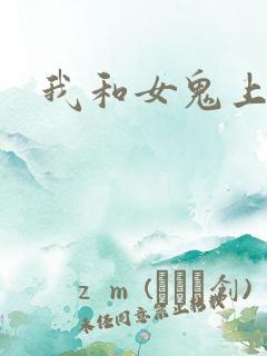 我和女鬼上过床