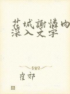 花城谢怜肉车长深入文字