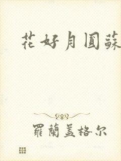 花好月圆苏茜茜
