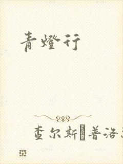 青灯行