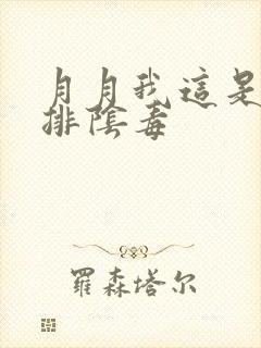 月月我这是帮你排阴毒