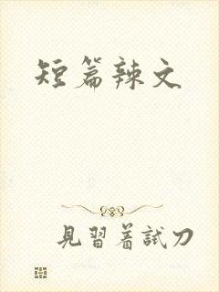短篇辣文