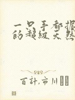 一只手都握不住的超级天然