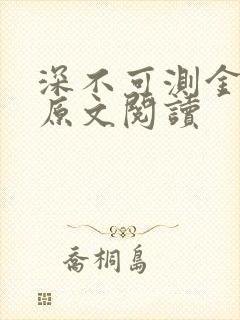 深不可测金银花原文阅读