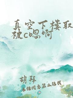 真空下楼取快递被c嗯啊