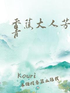 香蕉大人芳草青青