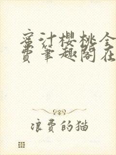 蜜汁樱桃全文免费笔趣阁在线阅读