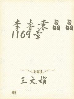 李睿袁晶晶全集1169章