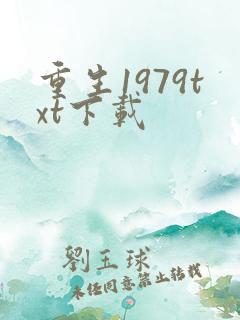 重生1979txt下载