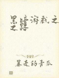 黑暗游戏之成神之路