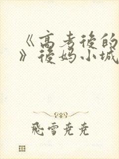 《高考后的假期》后妈小城