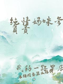 纯情妈咪爹地不负责