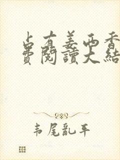 占有姜西香 免费阅读大结局